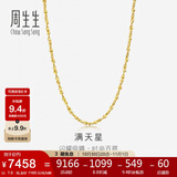 周生生黄金项链 满天星足金百搭素链女款09263N 计价45厘米7.6克