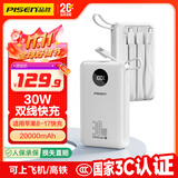 品胜【3C认证】充电宝自带四线30W快充移动电源20000毫安大容量可上飞机适用苹果17promax小米华为白