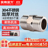 金角金牛  6分对丝接头 304不锈钢水管转接头直接双外丝接头进水软管配件 5个装