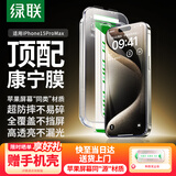 绿联【美国授权进口康宁Pro】适用苹果15ProMax钢化膜iPhone15promax手机膜高清全覆盖防摔防指纹