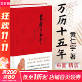 万历十五年 黄仁宇 系列作品  文轩正版明朝历史书籍 中国古代史通史历史 明朝那些事儿 三联书店 中华书局等出版社【自选】 万历十五年 经典版 黄仁宇 中华书局