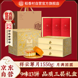 稻香村（DXC）月饼礼盒 中秋大礼包 蛋黄莲蓉祥云尊月1550g