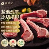 西鲜记宁夏盐池滩羊 法式羔羊羊排原切净重1斤 肩排附调料 煎烤烧烤食材
