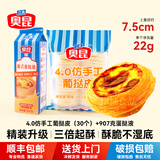 奥昆精装千层双倍黄油起酥蛋挞皮蛋挞液  生鲜烘焙西式半成品空气炸锅 【优惠套餐】4.0仿手工葡挞皮30个+907g蛋挞液