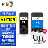 彩格适用华为PixLab V1墨盒 华为臻彩墨水 华为V1墨盒 华为彩色喷墨打印机墨水 打印头 墨水盒 【黑色+彩色】适用华为V1打印机喷头套装
