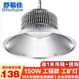 舒福佳（shufujia）工矿灯工厂照明灯大面积车间照明车间专用仓库吊灯工业LED大功率