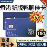 香港流量卡香港电话卡香港鸭聊佳365天15/18/60G鸭聊佳流量卡批发 新版鸭聊佳16G一年带香港号码