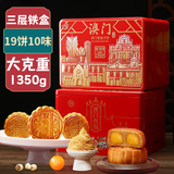 金尊澳门祝福月饼礼盒1350g 三层铁盒【送礼品袋】19饼10味