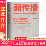 弱传播  如何控制舆论风向 邹振东 新闻传播 化解危机 自媒体 新媒体