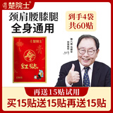 楚院士红贴 马德华推荐 植物草本萃取颈椎肩膀腰椎膝盖肩颈腰腿全身可贴 【试用15贴】到手共60贴