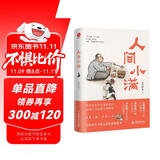 人间小满 姑苏阿焦作品央视网推荐图书文学散文随笔治愈温暖处世哲学人生态度漫画集