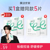 膜法世家面膜祛痘控油舒缓修护纱布面膜水杨酸面膜魔法世面膜 送对象 5片装（到手10片）