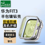 臣颂（CHENSONG）适用华为HUAWEI WATCH FIT3保护壳镶钻半包镂空女款表壳防磕防碰