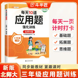 斗半匠每天10道应用题强化训练三年级上册北师大版小学数学应用题强化训练数学思维专项练习应用题天天练