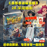 墨多多谜境冒险 阳光版 28深湖暗影 [7-14岁] 课外阅读 阅读 课外书暑假作业 一升二暑假衔接 小升初暑假衔接