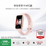 华为（HUAWEI）手环 9 NFC版【咨询享优惠】运动智能手表两周续航心率睡眠血氧监测游泳计步送男女士朋友礼物10 拂晓粉【晒单二选一】