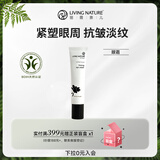 Living Nature丽薇奈儿新西兰眼霜孕妇敏感肌补水淡黑眼圈眼袋提拉紧致抗皱淡化
