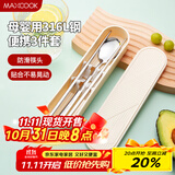 美厨（maxcook）316L不锈钢筷子勺子餐具套装 便携式筷勺三件套 奶油白MCGC9296