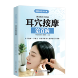 国医绝学百日通系列——手足按摩治百病等 阅读狂欢节 KBCT 耳穴按摩治百病