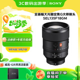 索尼（SONY）FE 135mm F1.8 GM 全画幅大光圈远摄定焦G大师镜头 (SEL135F18GM)