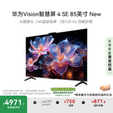 华为Vision智慧屏 4 SE 85英寸 New  MateTV同源超级投屏 国家补贴15%以旧换新智能平板电视机HD85KUNP