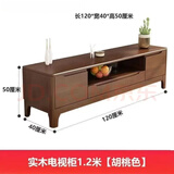 全实木电视柜小户型1.2/1.5米/多尺寸现代简约客厅卧室地柜影视柜 1.2米全实木胡桃色送货上门（单抽屉）