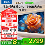 海尔（Haier）电视机55/65/75/85/英寸一级能效超薄壁纸液晶智能平板电视 小红花H5C系列【国家补贴20%】 75英寸 3+64G【75H5C】新品