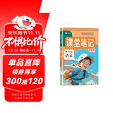 2025秋新[课本原文+批注]四年级上册语文课堂笔记 人教版 课前预习单课后复习随堂笔记辅导书