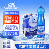 圣碧涛（San Benedetto）意大利进口 饮用天然水 1.5L*6  整箱装（新老包装交替发货）