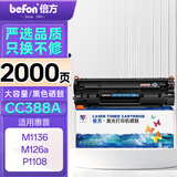 倍方 CC388a 硒鼓 大容量易加粉 黑色 适用惠普HP LaserJet ProP1007/P1008/P1106/P1108/M1213nf打印机 2000页 