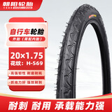 朝阳轮胎20x1.75自行车儿童车（外胎）（需配内胎）H-569/460