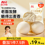 西贝莜面村手工戗面馒头720g 6个装 方便早餐 面点主食 营养早餐馒头