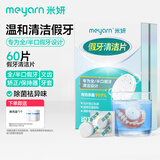 米妍（meyarn）假牙清洁片牙套泡腾片60片全半口泡腾清洗矫正隐形牙套便携清洁液