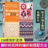 最心动的钩针花饰238款 附有详细步骤图和基础针法 钩针书勾针勾线手工新手入门书籍钩针编织基础教程书 钩织勾花图解微钩书毛线钩花花样图案大全