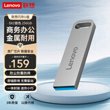 联想（Lenovo）256GB USB3.2 U盘 SX1速芯系列银色 金属耐用 商务办公必备