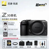 尼康Z30入门级微单相机 Vlog旅游自拍4K高清数码照相机 Z30单机 官方出厂标配