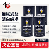 中盐莫顿未加碘精制盐400g 无碘细盐家用食用盐【4罐】