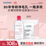 贝德玛 粉水舒妍舒缓洁肤液500ml+化妆棉卸妆水敏感肌无需水洗可卸防晒