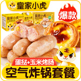 皇家小虎蛋挞烤肠套装肉肠热狗火腿肠蛋挞皮蛋挞液空气炸锅带锡纸托葡式 玉米烤肠10根+蛋挞皮30个蛋挞液1盒