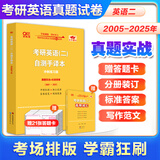 【官方正版 全新升级】2026张剑黄皮书英语一2026张剑黄皮书英语二考研英语真题试卷考研英语2026黄皮书真题考研黄皮书考研历年黄皮书真题 【刷题卷】张剑黄皮书英二05-25年真题【无解析】