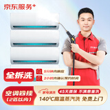 京东服务+ 家电清洗 不限品牌 免费上门 专业清洁保养 空调4挂机全拆洗 清洗套餐
