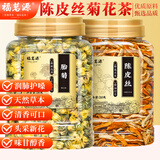 福茗源陈皮菊花茶胎菊花蕾茶杭白菊新会陈皮丝干茶泡茶泡水喝养生茶310g