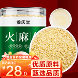 参庆堂火麻仁250g 去壳脱壳 饱满火麻籽筛捡 精选无壳好货 养生茶滋补品
