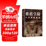 慈禧皇陵：大清陵墓解密