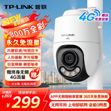 普联（TP-LINK）800万终身免费无限4G流量无网可用监控摄像头家用监控器360度无死角带夜视全景室外户外682X-F4GE