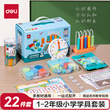 得力（deli）1-2年级小学数学学具套装教材同步计数器计数棒立体几何知识卡片学习卡开学季文具22件套 