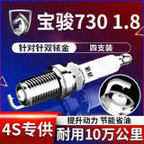 湃速14-25款宝骏730/530/560 1.8双铱金火花塞原厂原装适配汽车9901