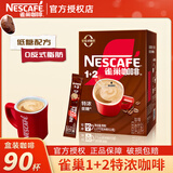 雀巢（Nestle）1+2原味特浓速溶咖啡粉三合一即溶咖啡固体饮料办公会议冲调饮品 特浓咖啡90条