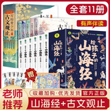 写给孩子的山海经小学生注音版+古文观止青少年注音版全套共11册原著正版图书 儿童版文学读物带拼音绘本 孩子读得懂的山海经异兽录 一二三四年级必读课外阅读书籍小古文初中生高中文言文小升初趣说古文观止漫画