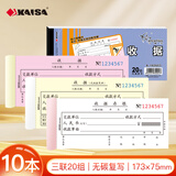 凯萨（KAISA）60K/三联收款收据 3联20组无碳复写现金收据财会单据(173*75mm) 10本装 A160603